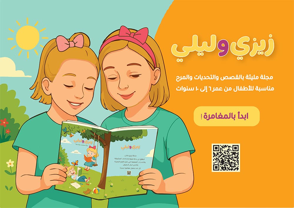 غلاف قصة زيزي و ليلي